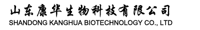 山东济宁康华生物科技有限公司
